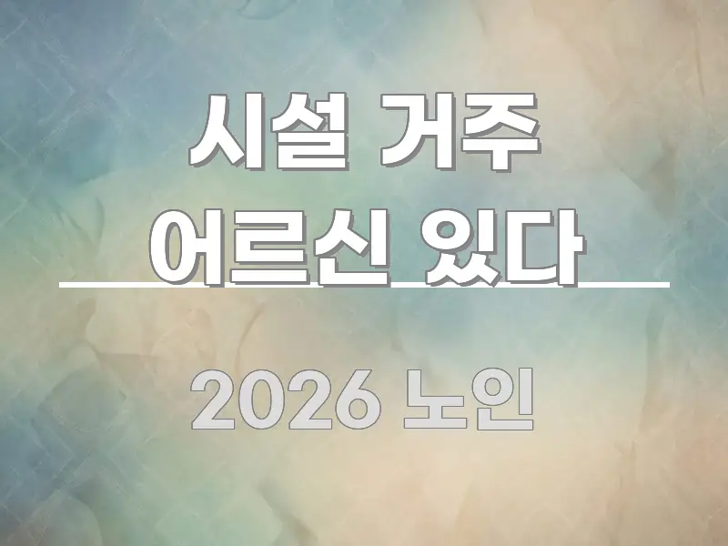 시설 거주 어르신 있다 한눈에 보기 좋게 요약한 정보 전달형 표지 이미지