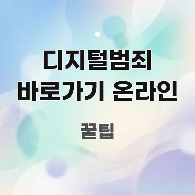 디지털범죄 바로가기 온라인 가독성 높게 정리한 정보 요약 인포그래픽 이미지 - 글 흐름을 돕는 시각 자료