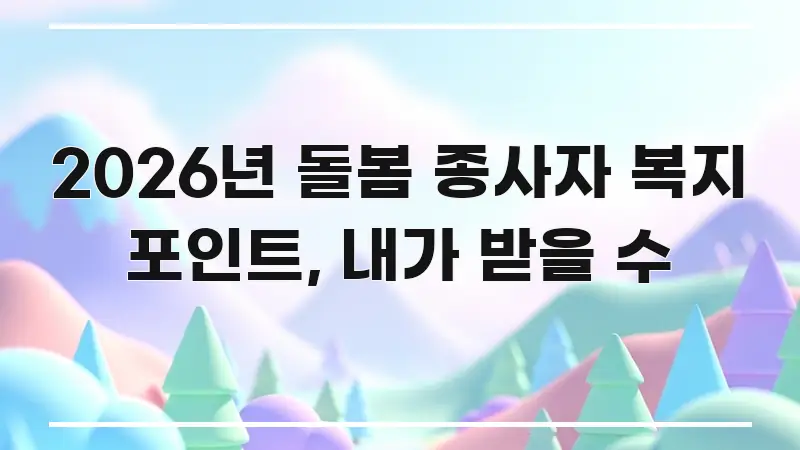 2026년 돌봄 종사자 복지 포인트, 내가 받을 수 간결하고 명료한 텍스트 중심 디자인 표지 - 설명을 돕는 이미지