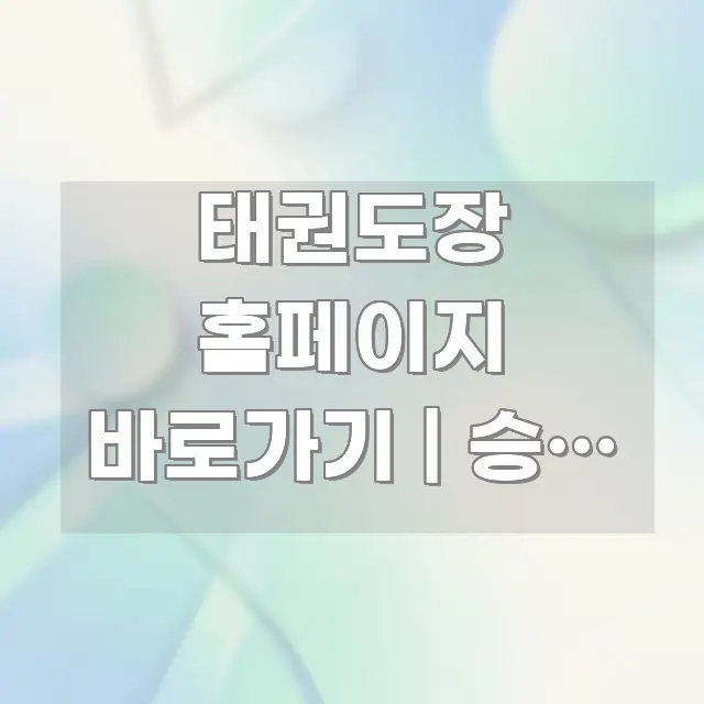 태권도장 홈페이지 바로가기 | 승단 심사 신청하는 방법 카드뉴스 표지 태권도장 홈페이지 바로가기 | 승단 심사 신청하는 방법 쉽게 따라할 수 있는 블로그 포스트 커버 이미지