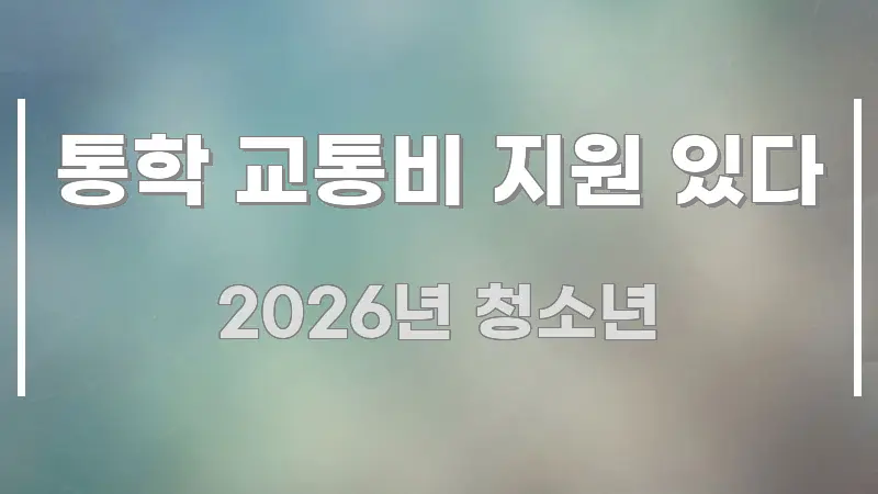 통학 교통비 지원 있다 검증된 정보로 구성된 카드뉴스 스타일 이미지 - 내용 요약을 위한 이미지