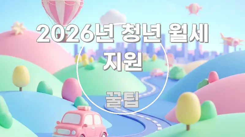 2026년 청년 월세 지원 꼭 필요한 정보만 담은 텍스트형 카드뉴스 표지 이미지 - 독자 이해를 위한 이미지
