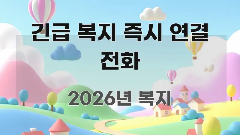 긴급 복지 즉시 연결 전화 전문적으로 분석한 텍스트형 카드뉴스 표지 이미지 - 참고용 이미지