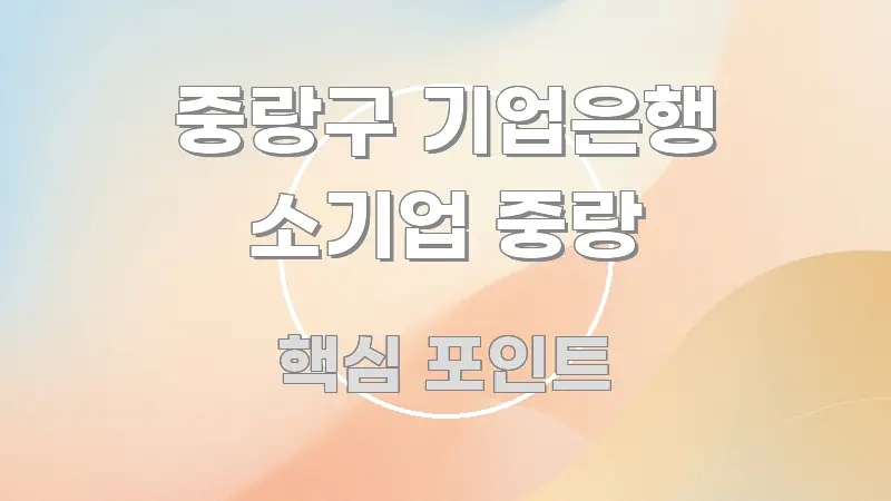 중랑구 기업은행 소기업 중랑 실생활에 도움되는 스마트 정보 카드 - 참고용 이미지