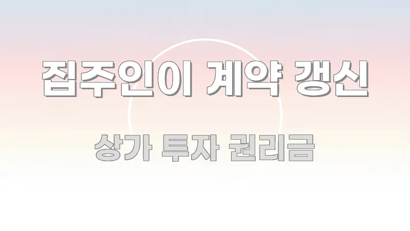 집주인이 계약 갱신 핵심 요약 집주인이 계약 갱신 한 번에 이해되는 텍스트 기반 블로그 이미지 - 독자 이해를 위한 이미지