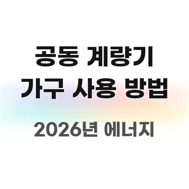 공동 계량기 가구 사용 방법 전문가가 선별한 블로그용 카드뉴스 썸네일 - 참고용 이미지