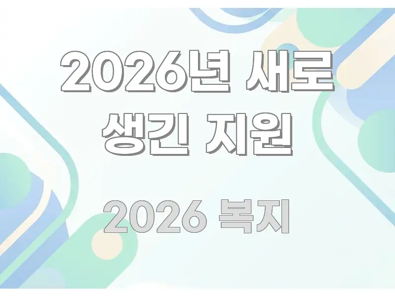 2026년 새로 생긴 지원 알기 쉽게 정리한 정보 전달형 표지 이미지