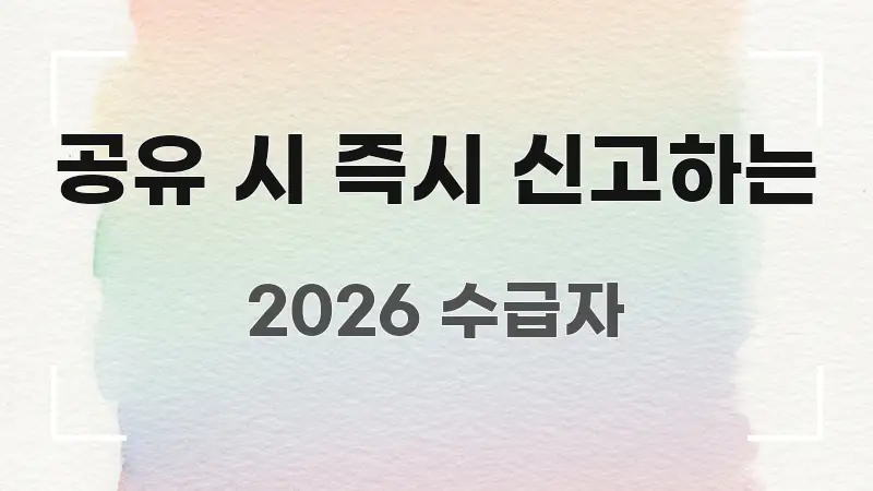 공유 시 즉시 신고하는 핵심 요약 공유 시 즉시 신고하는 주요 포인트를 요약한 스마트 정보 카드