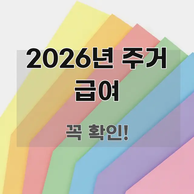 2026년 주거 급여 정보 이미지 2026년 주거 급여 심플하고 명확하게 정리한 정보 정리 카드 이미지
