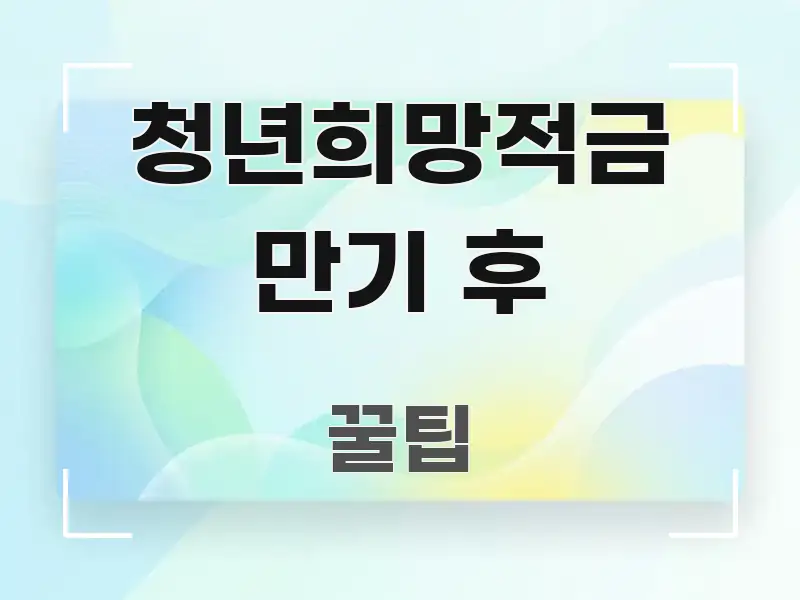 청년희망적금 만기 후 꼭 필요한 정보만 담은 정보 요약 포스터 - 독자 이해를 위한 이미지