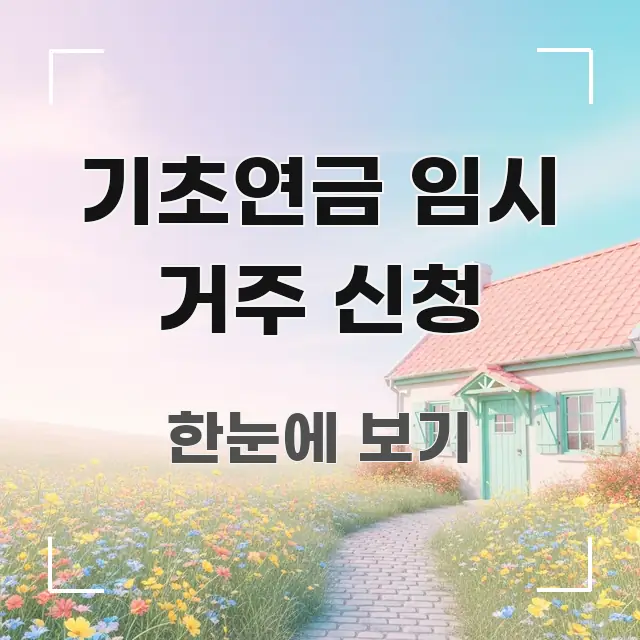 기초연금 임시 거주 신청 꼭 알아야 할 정보를 담은 깔끔한 인포그래픽 표지