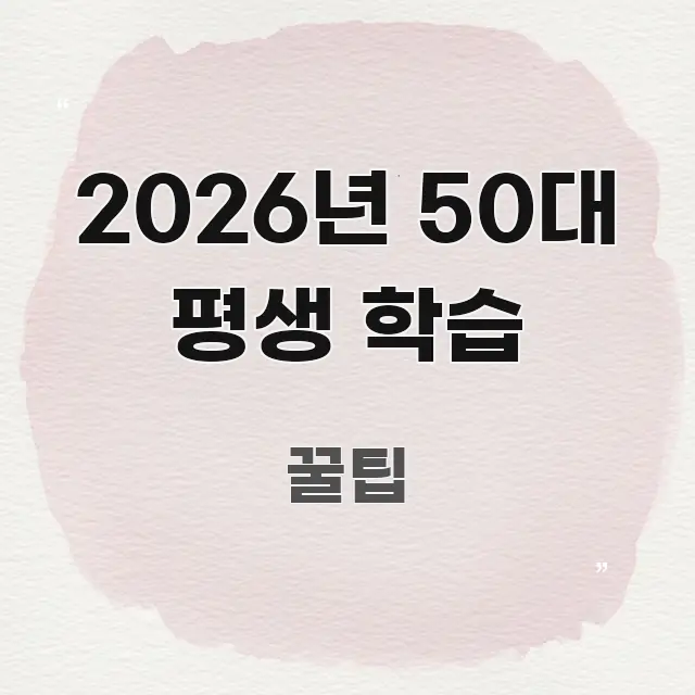 2026년 50대 평생 학습 한 번에 이해되는 콘텐츠 요약 표지 이미지