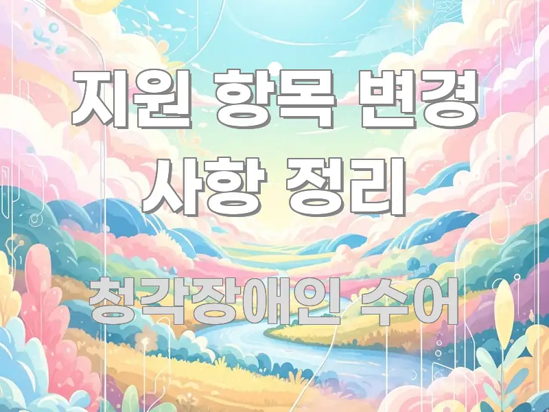 지원 항목 변경 사항 정리 한눈에 보기 좋게 요약한 블로그 대표 이미지 - 가독성을 높이는 이미지