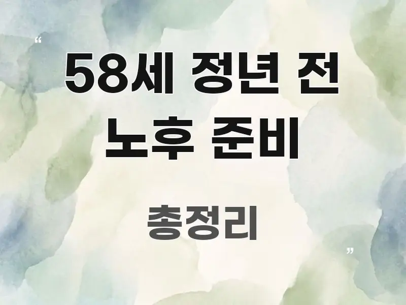 58세 정년 전 노후 준비 정보 이미지 58세 정년 전 노후 준비 한눈에 들어오는 텍스트 기반 블로그 이미지 - 가독성을 높이는 이미지