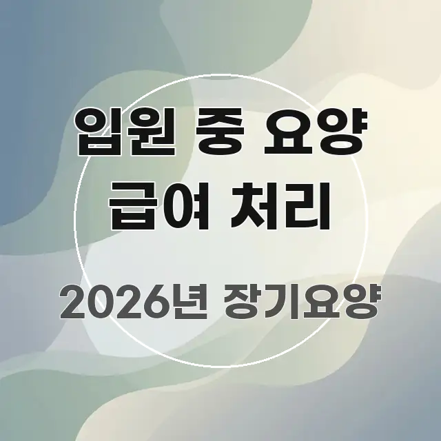 입원 중 요양 급여 처리 전문가가 선별한 정보 전달형 표지 이미지