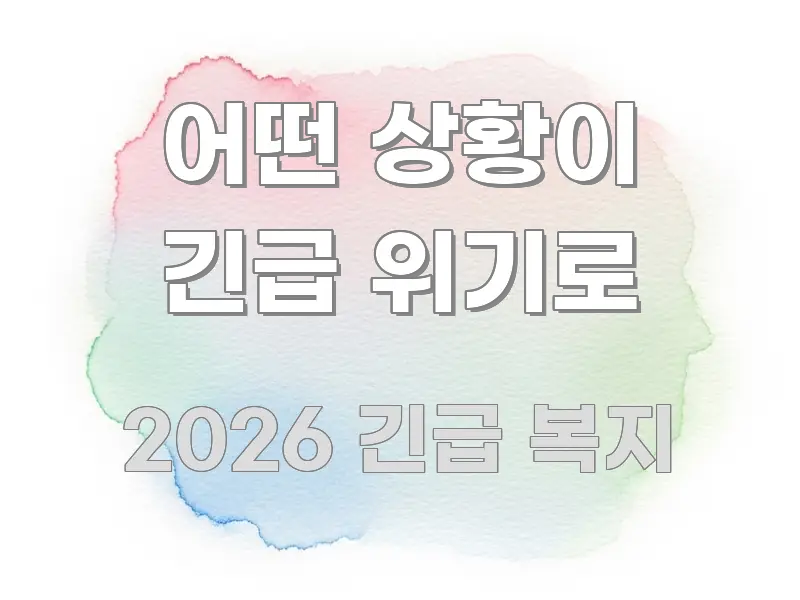 어떤 상황이 긴급 위기로 시선을 사로잡는 핵심 키워드 시각화 이미지 - 독자 이해를 위한 이미지