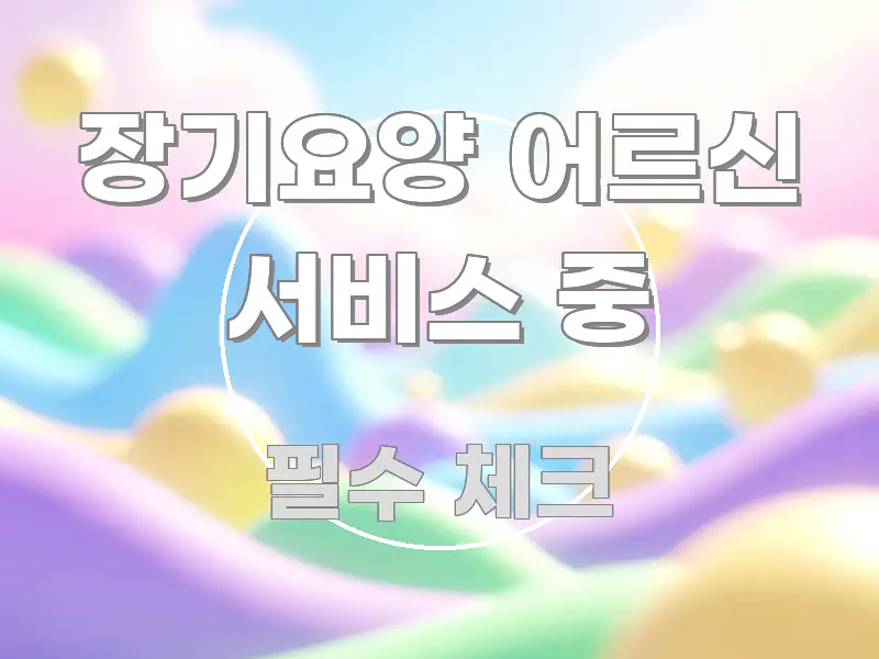 장기요양 어르신 서비스 중 정보 이미지 장기요양 어르신 서비스 중 이해하기 쉬운 블로그 포스트 커버 이미지 - 내용 요약을 위한 이미지