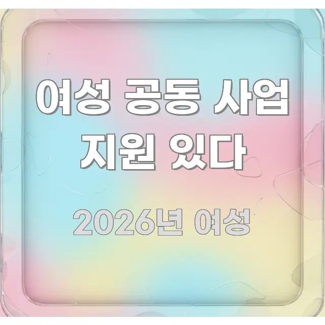 여성 공동 사업 지원 있다 간결하고 명료한 블로그 섹션 구분 이미지 - 활용 예시 이미지