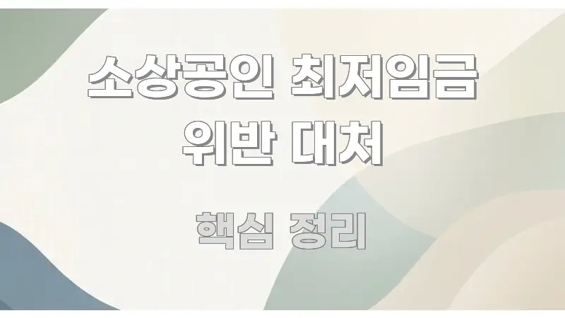 소상공인 최저임금 위반 대처 정보 이미지 소상공인 최저임금 위반 대처 실생활에 도움되는 미니멀 블로그 썸네일 - 글 흐름을 돕는 시각 자료