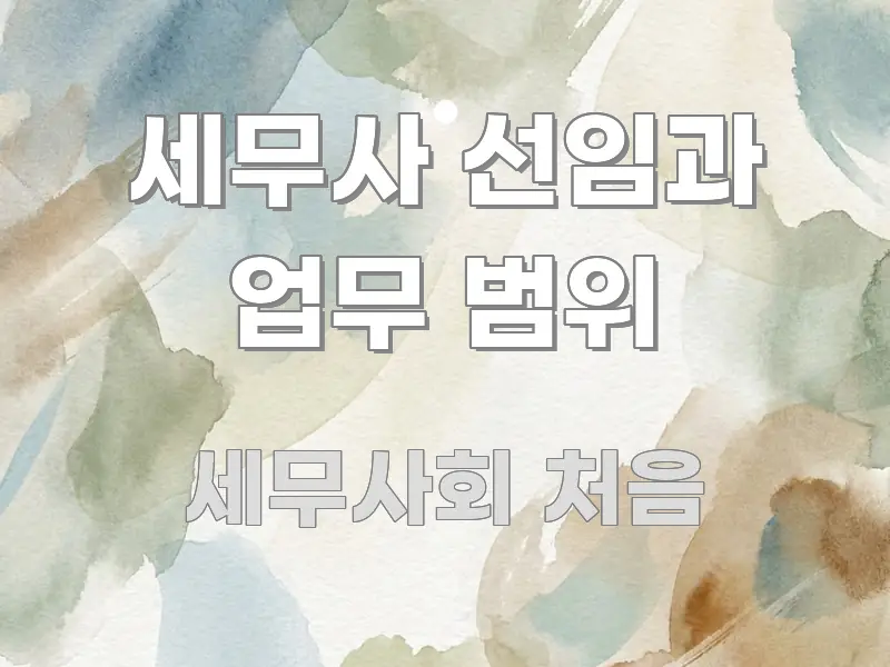 세무사 선임과 업무 범위 가독성 높게 정리한 정보 요약 포스터 - 본문 내용과 연관된 이미지