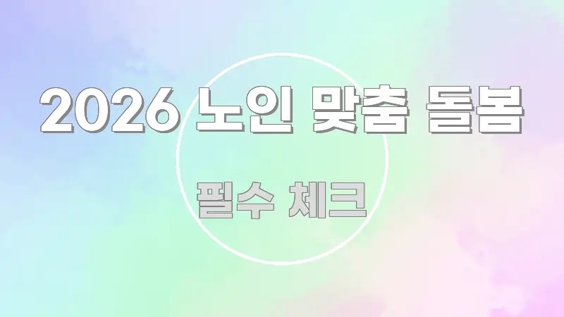 2026 노인 맞춤 돌봄 정보 이미지 2026 노인 맞춤 돌봄 가독성 높게 정리한 타이포그래피 블로그 표지