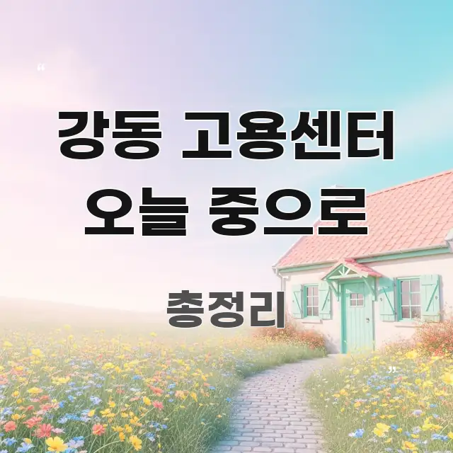 강동 고용센터 오늘 중으로 간결하고 명료한 블로그 섹션 구분 이미지 - 참고용 이미지