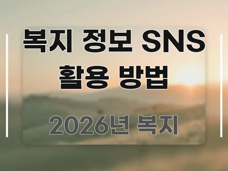 복지 정보 SNS 활용 방법 심플하고 명확하게 정리한 핵심 정리 썸네일 이미지 - 설명을 돕는 이미지