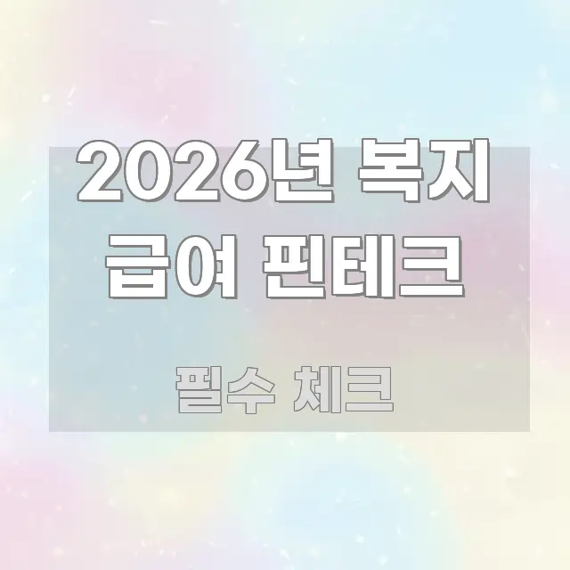 2026년 복지 급여 핀테크 가독성 높게 정리한 블로그 헤더 이미지 - 본문 내용과 연관된 이미지