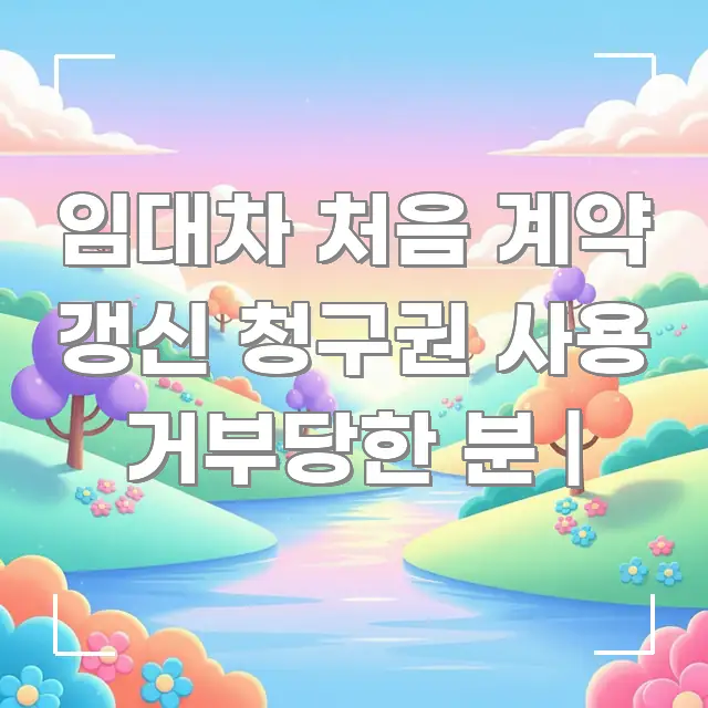 임대차 처음 계약 갱신 청구권 사용 거부당한 분 | 흥미롭게 구성한 블로그 섹션 구분 이미지 - 가독성을 높이는 이미지