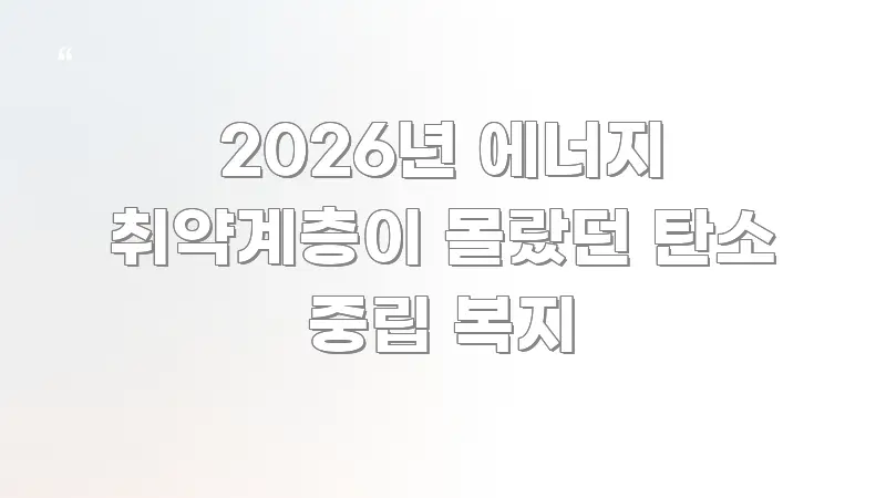 2026년 에너지 취약계층이 몰랐던 탄소 중립 복지 핵심 개념을 담은 블로그 포스트 커버 이미지