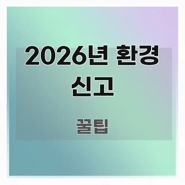 2026년 환경 신고 실생활에 도움되는 텍스트형 카드뉴스 표지 이미지 - 본문 내용과 연관된 이미지