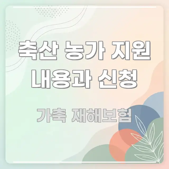 축산 농가 지원 내용과 신청 가독성 높게 정리한 타이포그래피 블로그 표지 - 활용 예시 이미지