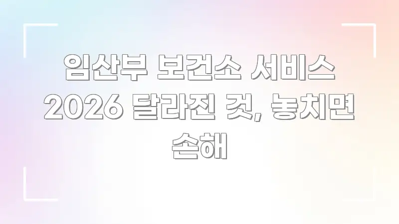 임산부 보건소 서비스 2026 달라진 것, 놓치면 손해 쉽게 읽히는 정보 카드 디자인 이미지 - 독자 이해를 위한 이미지