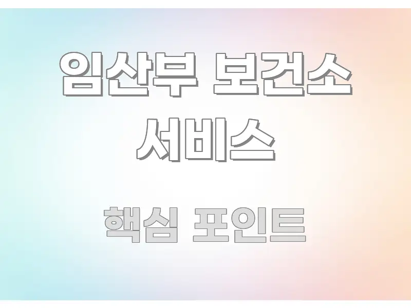 임산부 보건소 서비스 간결하고 명료한 정보 요약 인포그래픽 이미지 - 본문 내용과 연관된 이미지
