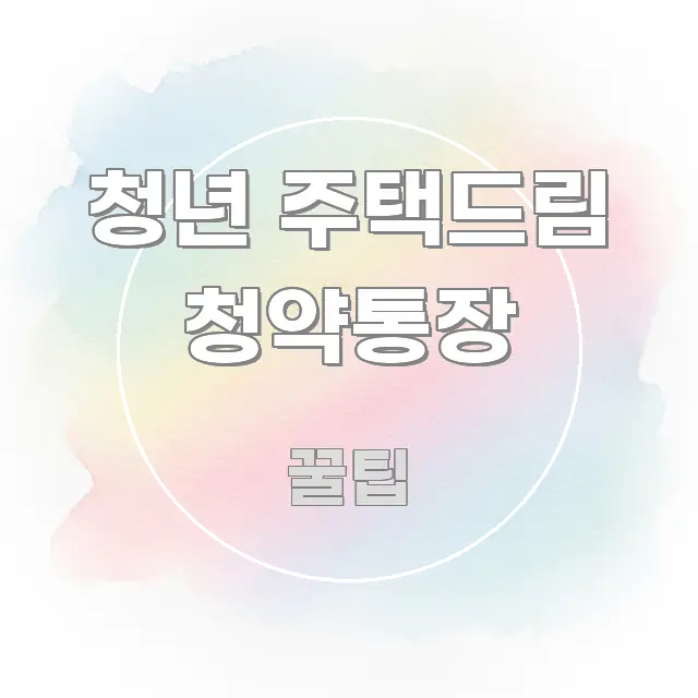 청년 주택드림 청약통장 정보 이미지 청년 주택드림 청약통장 심플하고 명확하게 정리한 심플 타이포그래피 표지 - 독자 이해를 위한 이미지