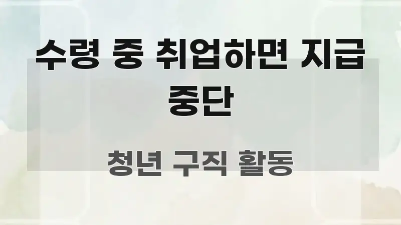 수령 중 취업하면 지급 중단 핵심 요약 수령 중 취업하면 지급 중단 구조적으로 정리된 카드뉴스 스타일 이미지