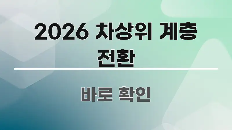 2026 차상위 계층 전환 바로 활용 가능한 콘텐츠 요약 표지 이미지 - 가독성을 높이는 이미지