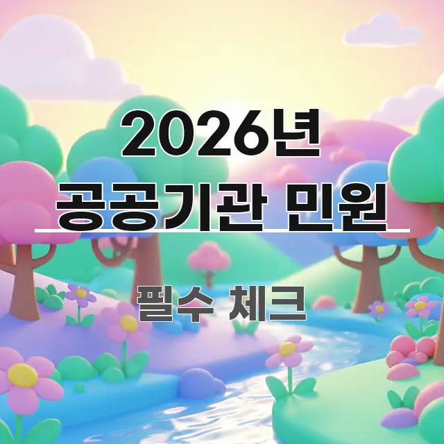 2026년 공공기관 민원 주요 포인트를 요약한 포스트 대표 비주얼 이미지 - 내용 요약을 위한 이미지