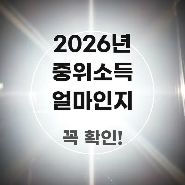 2026년 중위소득 얼마인지 실용적으로 정리한 핵심 정리 썸네일 이미지 - 가독성을 높이는 이미지