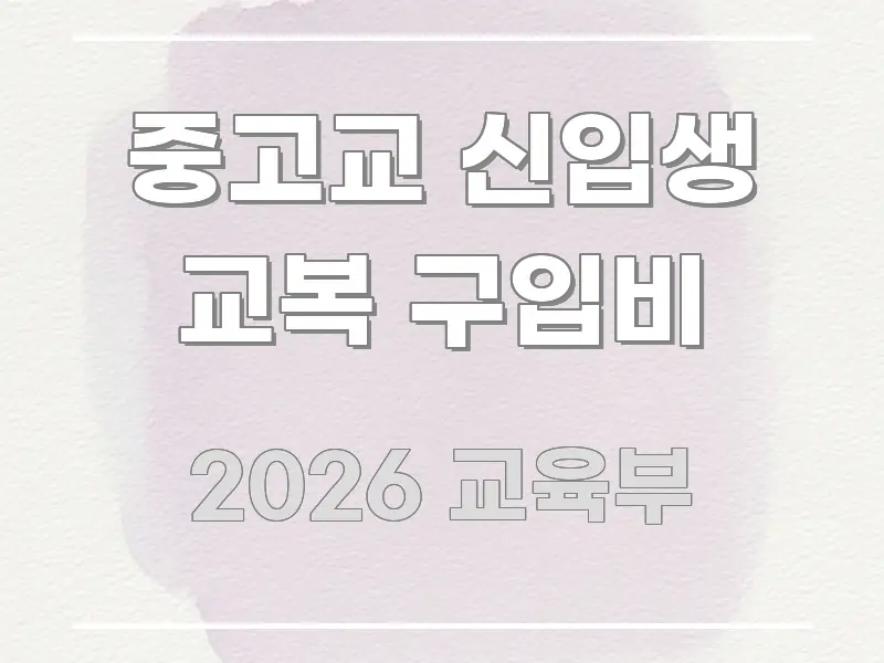 중고교 신입생 교복 구입비 바로 활용 가능한 모던 카드뉴스 디자인 - 독자 이해를 위한 이미지