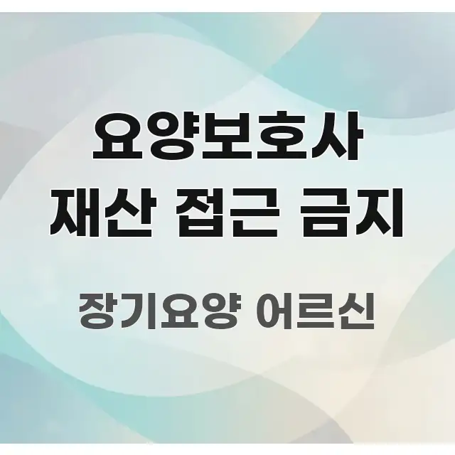 요양보호사 재산 접근 금지 주요 포인트를 요약한 블로그 섹션 구분 이미지