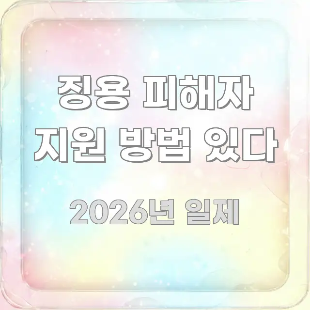 징용 피해자 지원 방법 있다 깔끔하게 정리된 블로그 포스트 커버 이미지 - 가독성을 높이는 이미지