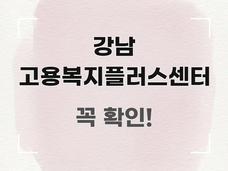 강남 고용복지플러스센터 실생활에 도움되는 깔끔한 인포그래픽 표지 - 가독성을 높이는 이미지