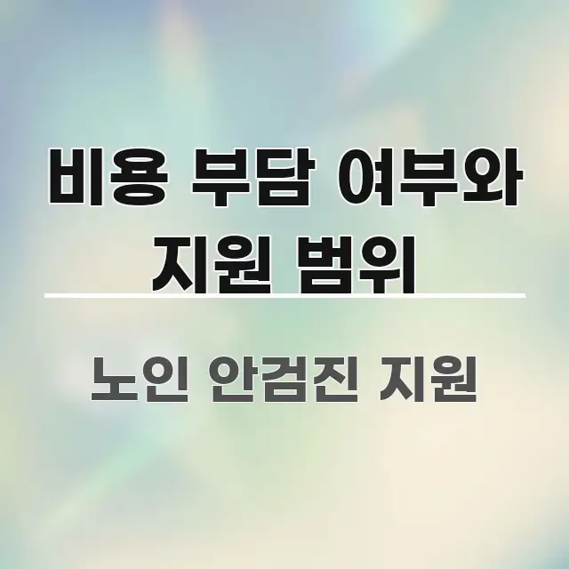 비용 부담 여부와 지원 범위 핵심 요약 비용 부담 여부와 지원 범위 가독성 높게 정리한 심플 타이포그래피 표지