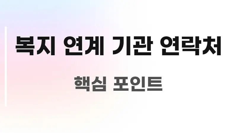 복지 연계 기관 연락처 핵심 정보 중심의 정보 요약 포스터 - 활용 예시 이미지