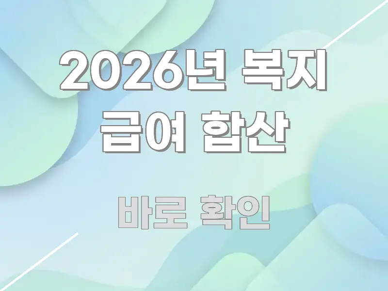 2026년 복지 급여 합산 신뢰할 수 있는 정보를 담은 텍스트 기반 블로그 이미지 - 설명을 돕는 이미지