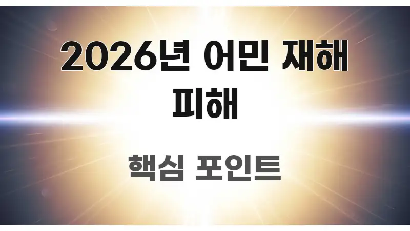 2026년 어민 재해 피해 독자를 위해 선별한 포스트 대표 비주얼 이미지 - 활용 예시 이미지