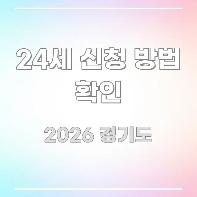 24세 신청 방법 확인 핵심 요약 24세 신청 방법 확인 한눈에 보기 좋게 요약한 텍스트 포스터 이미지 - 내용 요약을 위한 이미지