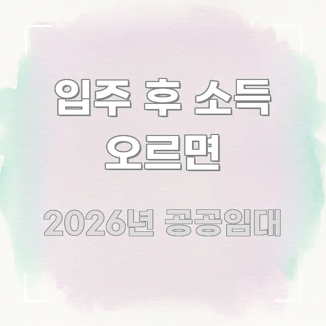 입주 후 소득 오르면 간결하고 명료한 블로그 헤더 이미지 - 글 흐름을 돕는 시각 자료