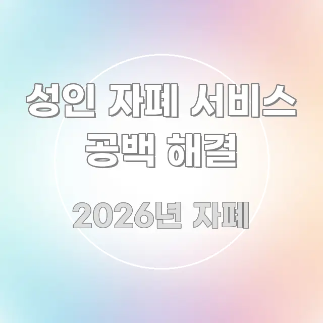 성인 자폐 서비스 공백 해결 가독성 높게 정리한 텍스트 중심 디자인 표지